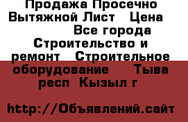 Продажа Просечно-Вытяжной Лист › Цена ­ 26 000 - Все города Строительство и ремонт » Строительное оборудование   . Тыва респ.,Кызыл г.